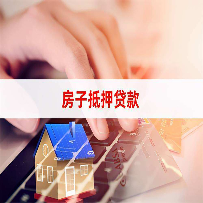 武陵源房产抵押贷款条件|银行房子抵押贷款|按揭房抵押贷款