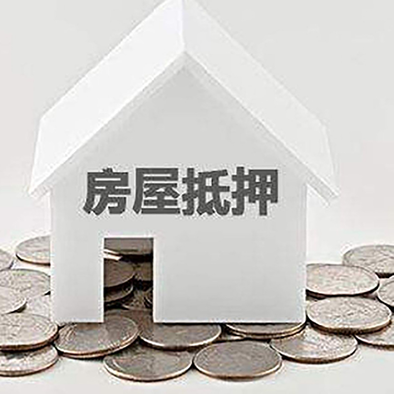 武陵源房子抵押贷款注意事项
