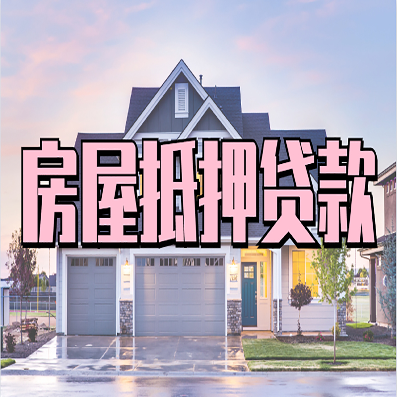 武陵源房产抵押贷款利率|银行房屋抵押贷款|房子抵押贷款
