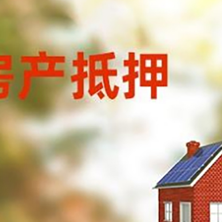 武陵源房子抵押贷款有哪些流程？