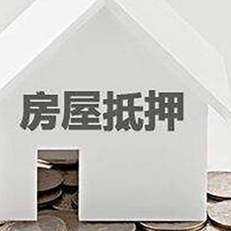 武陵源房产抵押贷款如何办理？