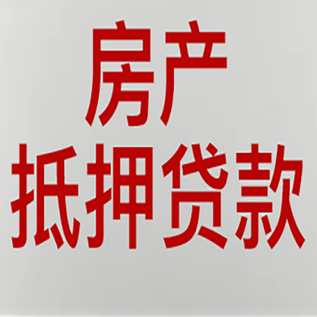 武陵源房屋抵押贷款流水要求全解析