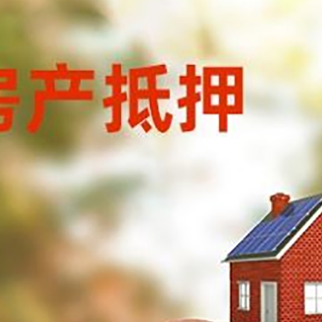 武陵源房屋抵押贷款的额度?