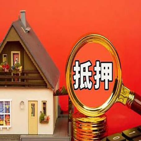 武陵源房屋抵押贷款办理流程有哪些？