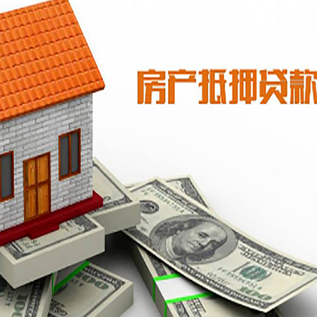 武陵源房子能再抵押贷款吗?哪里可以借到钱?