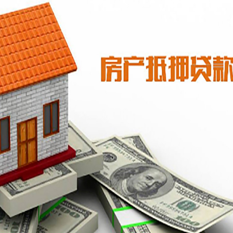 武陵源房产抵押贷款更高能贷多少钱呢?