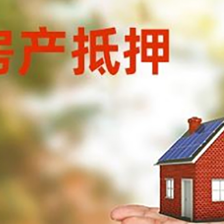 武陵源房产抵押贷款和房屋典当有什么区别?