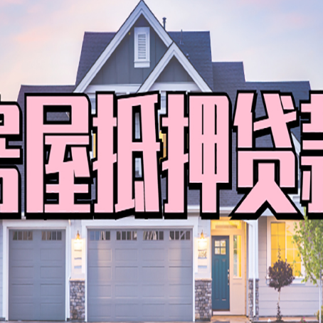 武陵源房子抵押贷款过后可以再次抵押吗